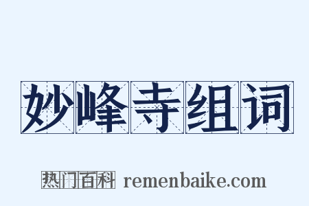 妙峰寺组词是什么意思的图片